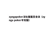 zyngapoker汉化版是否合法（zynga poker中文版）