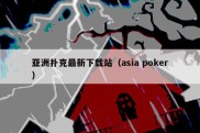 亚洲扑克最新下载站（asia poker）