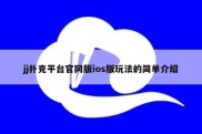 jj扑克平台官网版ios版玩法的简单介绍