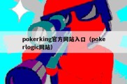 pokerking官方网站入口（pokerlogic网站）