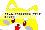 传奇poker软件真能买到挂吗（传奇扑克靠什么赚钱）