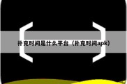 扑克时间是什么平台（扑克时间apk）