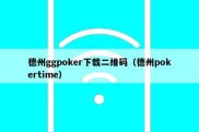 德州ggpoker下载二维码（德州pokertime）