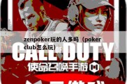 zenpoker玩的人多吗（poker club怎么玩）