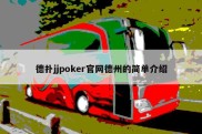 德扑jjpoker官网德州的简单介绍