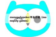 monopolypoker平台介绍（monopoly games）