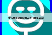 微乐德州官方网站入口（微乐app）