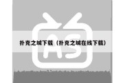 扑克之城下载（扑克之城在线下载）