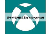 关于hh德州扑克官方下载中文的信息