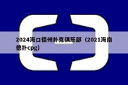 2024海口德州扑克俱乐部（2021海南德扑cpg）