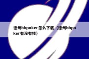 德州hhpoker怎么下载（德州hhpoker有没有挂）