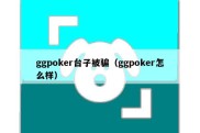 ggpoker台子被骗（ggpoker怎么样）