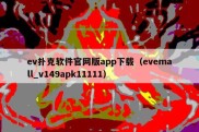 ev扑克软件官网版app下载（evemall_v149apk11111）