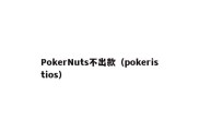 PokerNuts不出款（pokeristios）