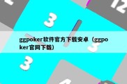 ggpoker软件官方下载安卓（ggpoker官网下载）