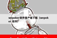 wepoker软件客户端下载（wepoker 软件）