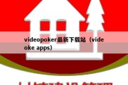 videopoker最新下载站（videoke apps）