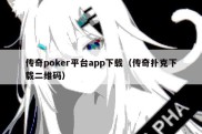 传奇poker平台app下载（传奇扑克下载二维码）