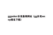 ggpoker扑克备用网址（gg扑克wsop报名下载）