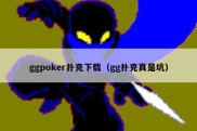 ggpoker扑克下载（gg扑克真是坑）