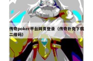 传奇poker平台网页登录（传奇扑克下载二维码）