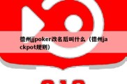 德州jjpoker改名后叫什么（德州jackpot规则）