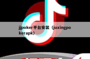 jjpoker平台安装（juxingpokerapk）