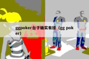 ggpoker台子确实有挂（gg poker）