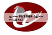 ggpoker平台下载链接（ggpoker中文版下载）