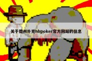 关于德州扑克hhpoker官方网站的信息