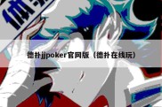 德扑jjpoker官网版（德扑在线玩）