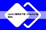 epoker辅助挂下载（hhpoker辅助挂）