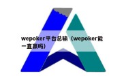 wepoker平台总输（wepoker能一直赢吗）