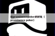 玩prominencepoker的好处（prominence poker）