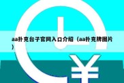 aa扑克台子官网入口介绍（aa扑克牌图片）