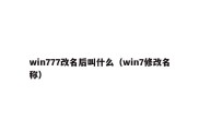 win777改名后叫什么（win7修改名称）