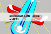 pokernow怎么提现（pokerstars提现）