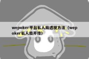 wepoker平台私人局透视方法（wepoker私人局开挂）