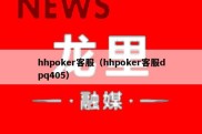 hhpoker客服（hhpoker客服dpq405）