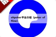 ohpoker平台介绍（poker offline）