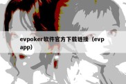 evpoker软件官方下载链接（evp app）