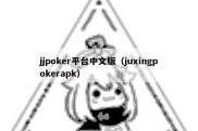 jjpoker平台中文版（juxingpokerapk）