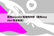 德州wepoker有挂吗作弊（德州wepoker有没有挂）