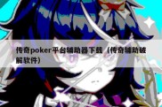 传奇poker平台辅助器下载（传奇辅助破解软件）