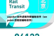 aapoker软件透视作弊辅助软件（wepoker透视挂辅助软件）