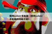 德州solver手机版（德州solver手机版的功能介绍）