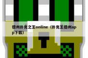 德州扑克之王online（扑克王德州app下载）