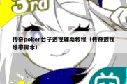 传奇poker台子透视辅助教程（传奇透视爆率脚本）