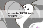 octropoker官网下载（pokertime官网）