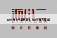 gg扑克台子最新版本（gg扑克真是坑）